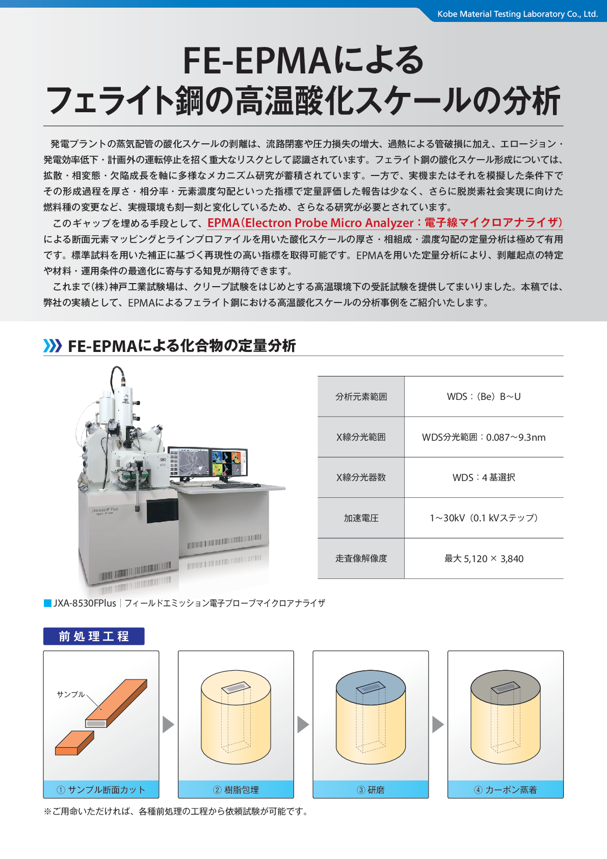 FE-EPMAによるフェライト鋼の高温酸化スケールの分析のご紹介1